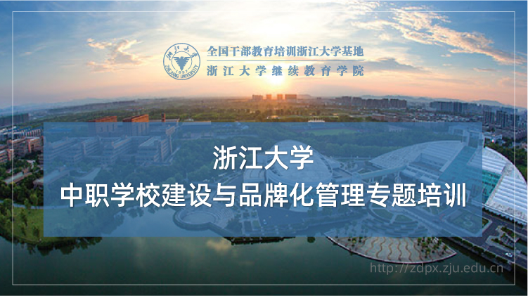 中职学校建设与品牌化管理专题培训班
